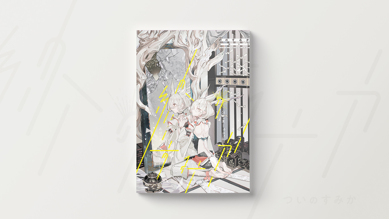 多田フネ様 イラストレーション集「終のすみか」 タイトルロゴ・表紙デザイン