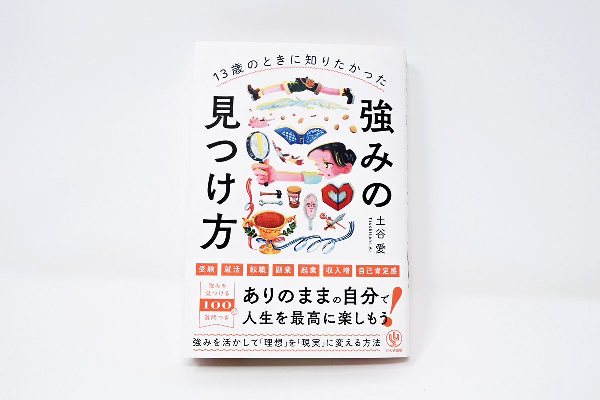 13歳のときに知りたかった 強みの見つけ方 装画・挿絵
